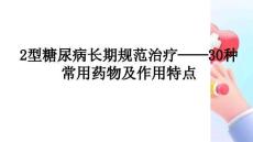 2型糖尿病长期规范治疗：30种常用药物及作用特点