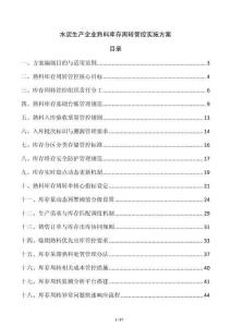 水泥生产企业熟料库存周转管控实施方案