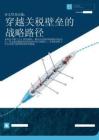 亚太贸易动能：穿越关税壁垒的战略路径 马士基蓝皮书