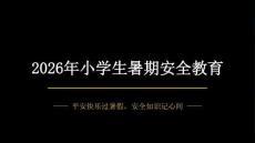 2026年小学生暑期安全教育教育教学课件