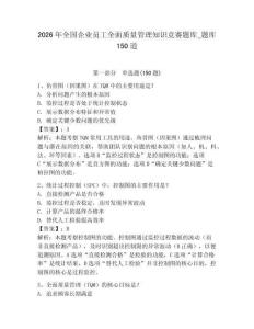 2026年全国企业员工全面质量管理知识竞赛题库_题库150道带答案（精练）