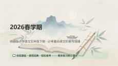 2026春学期统编版小学语文五年级下册必考重点课文积累与背诵期末复习课件
