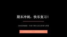 2026春学期统编版小学语文一年级下册重点课文积累与背诵期末复习课件
