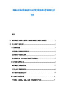 电解水制氢设备降本路径与可再生能源耦合发展前景分析报告