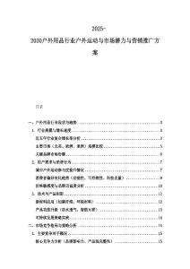 2025-2030户外用品行业户外运动与市场潜力与营销推广方案