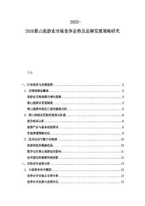 2025-2030黑山旅游业市场竞争态势及品牌发展策略研究