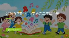 2026春学期统编版小学语文二年级下册必考重点课文积累与背诵期末复习课件