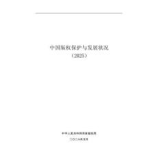 中国版权保护与发展状况（2025）