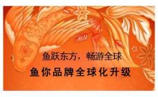营销策划 -鱼你在一起品牌全球化升级案例【餐饮】【酸菜鱼】