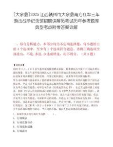 [大余县]2025江西赣州市大余县南方红军三年游击战争纪念馆招聘讲解员笔试历年参考题库典型考点附带答案详解