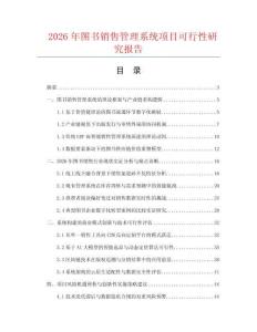 2026年图书销售管理系统项目可行性研究报告