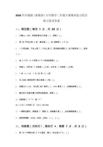 2026年沪教版（新教材）小学数学二年级下册期末复习综合练习卷及答案