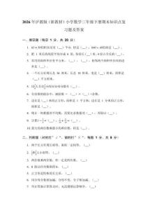 2026年沪教版（新教材）小学数学三年级下册期末知识点复习题及答案