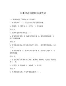 军事理论信息题库及答案