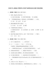 2026年人教版小学数学六年级下册期末知识点复习卷及答案