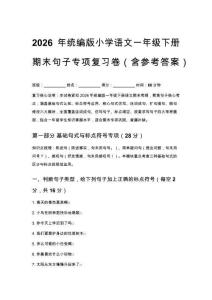 2026年统编版小学语文一年级下册期末句子专项复习卷（含参考答案）