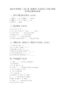 2026年外研版（三起）版（新教材）小学英语三年级下册期末学情自测卷及答案