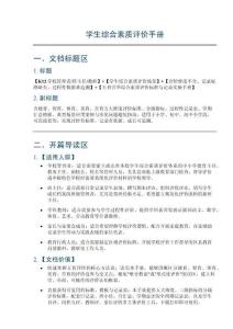 学生综合素质评价手册——含德育、智育、体育、美育、劳育五大维度评价标准、分级指标、过程性记录表、学期总结模板、典型场景应用案例与常见问题避坑指南