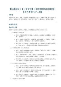 【行政团队】【日常管理】【职责模糊与协作低效】【工作手册与分工表】