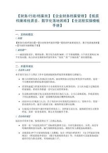 【财务行政档案岗】【企业财务档案管理】【纸质档案难找易丢、数字化落地困难】【全流程实操模板手册】