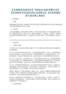 【仓储物流财务岗位】【制造业电商零售行业】【存货账实不符盘点混乱呆滞积压】【存货管理制度与盘点表工具包】