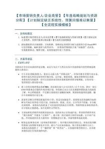 【市场营销负责人企业高管】【年度战略规划与资源分配】【计划制定缺乏系统性、预算回报难以衡量】【全流程实操模板】