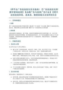 《跨平台广告投放优化完全指南》【广告投放优化师数字营销经理】【品牌广告与效果广告行业】【跨平台投放效率低、成本高、数据割裂无法协同优化】