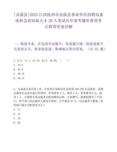 [金溪县]2025江西抚州市金溪县事业单位招聘高素质和急需短缺人才20人笔试历年参考题库典型考点附带答案详解