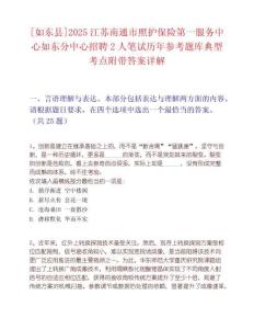 [如东县]2025江苏南通市照护保险第一服务中心如东分中心招聘2人笔试历年参考题库典型考点附带答案详解