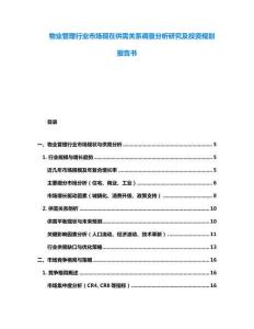 物业管理行业市场现在供需关系调查分析研究及投资规划报告书