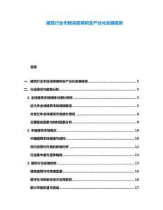 建筑行业市场深度调研及产业化发展报告