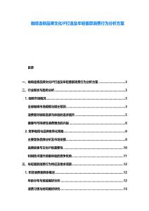 咖啡连锁品牌文化IP打造及年轻客群消费行为分析方案