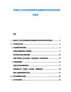 鲜食加工行业市场深度调研及发展趋势与投资价值评估研究报告