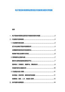电子竞技体育赛事运营项目开发前景深度科学提案