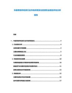 车船零部件检测行业市场供需变化投资机会规划评估分析报告