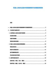 机器人自动化设备市场规模调研与发展前景报告