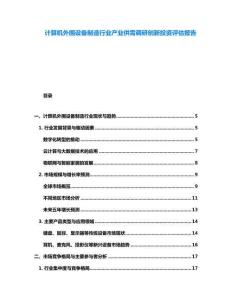 计算机外围设备制造行业产业供需调研创新投资评估报告
