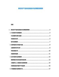鲜活农产品供应链技术应用前景调研