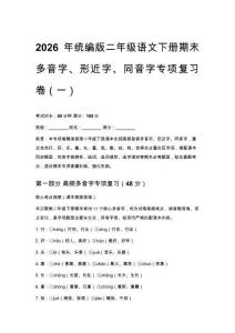 2026年统编版二年级语文下册期末多音字、形近字、同音字专项复习卷（含答案）五套