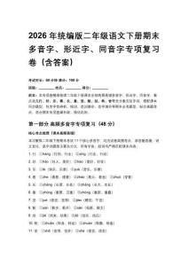 2026年统编版二年级语文下册期末多音字、形近字、同音字专项复习卷（含答案）