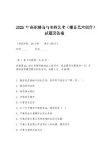 2025年高职播音与主持艺术（播音艺术创作）试题及答案