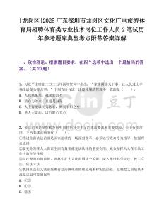 [龙岗区]2025广东深圳市龙岗区文化广电旅游体育局招聘体育类专业技术岗位工作人员2笔试历年参考题库典型考点附带答案详解