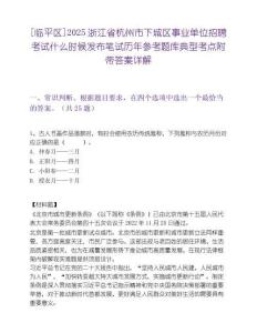 [临平区]2025浙江省杭州市下城区事业单位招聘考试什么时候发布笔试历年参考题库典型考点附带答案详解