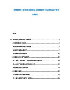 继续教育行业市场深度调研及发展趋势与投资价值评估研究报告