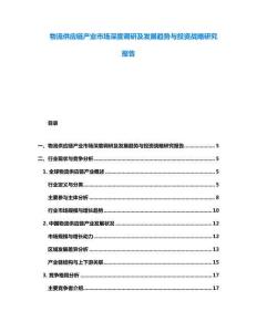 物流供应链产业市场深度调研及发展趋势与投资战略研究报告