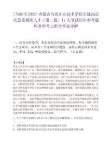 [乌海市]2025内蒙古乌海职业技术学院引进高层次急需紧缺人才（第二批）17人笔试历年参考题库典型考点附带答案详解