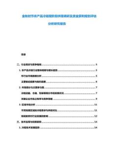 金秋时节农产品冷链现阶段供需调研及资金获利规划评估分析研究报告