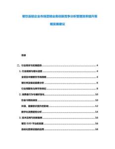 餐饮连锁企业市场营销业务创新竞争分析管理效率提升策略发展建议