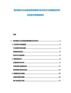餐饮服务行业连锁品牌管理模式优化研究与发展趋势研判及投资并购策略报告