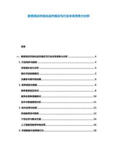 教育培训市场化运作模式与行业未来竞争力分析